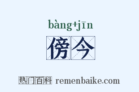 傍今是什么意思的图片